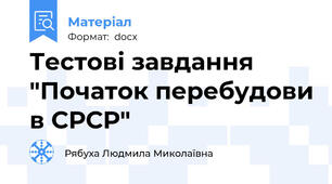 Тестові завдання "Початок перебудови в СРСР"