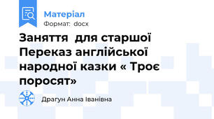Заняття  для старшої       Переказ англійської народної казки « Троє поросят»
