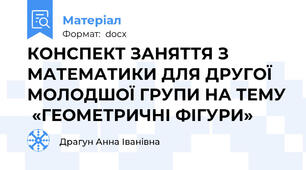 КОНСПЕКТ ЗАНЯТТЯ З МАТЕМАТИКИ ДЛЯ ДРУГОЇ МОЛОДШОЇ ГРУПИ НА ТЕМУ  «ГЕОМЕТРИЧНІ ФІГУРИ»