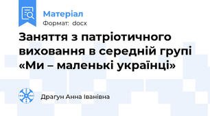 Заняття з патріотичного виховання в середній групі «Ми – маленькі українці»