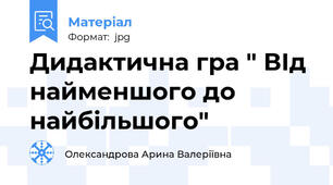 Дидактична гра " ВІд найменшого до найбільшого"