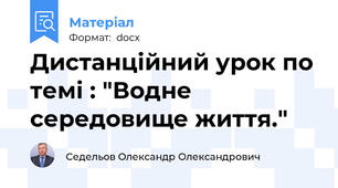 Дистанційний урок по темі : "Водне середовище життя."