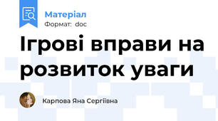 Ігрові вправи на розвиток уваги