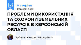 ПРОБЛЕМИ ВИКОРИСТАННЯ ТА ОХОРОНИ ЗЕМЕЛЬНИХ РЕСУРСІВ В ХЕРСОНСЬКІЙ ОБЛАСТІ