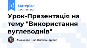 Урок-Презентація на тему "Використання вуглеводнів"