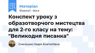 Конспект уроку з образотворчого мистецтва для 2-го класу на тему: "Великодня писанка"