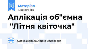 Аплікація об"ємна  "Літня квіточка"