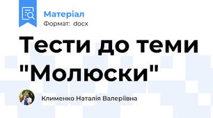 Тести до теми "Молюски"