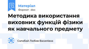 Методика використання виховних функцій фізики як навчального предмету