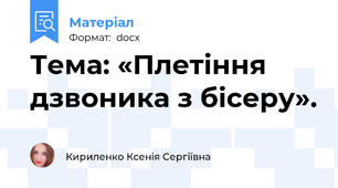 Тема: «Плетіння  дзвоника з бісеру».