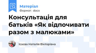 Консультація для батьків «Як відпочивати разом з малюками»