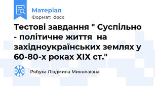 Тестові завдання " Суспільно - політичне життя  на західноукраїнських землях у 60-80-х роках ХІХ ст."