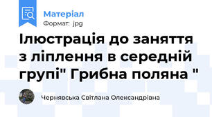 Ілюстрація до заняття з ліплення в середній групі" Грибна поляна "