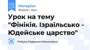 Урок на тему "Фінікія. Ізраїльсько - Юдейське царство"