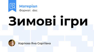 Зимові ігри