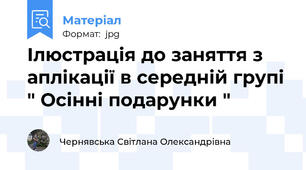 Ілюстрація до заняття з аплікації в середній групі " Осінні подарунки "