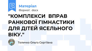 "КОМПЛЕКСИ  ВПРАВ  РАНКОВОЇ ГІМНАСТИКИ  ДЛЯ ДІТЕЙ ЯСЕЛЬНОГО ВІКУ."
