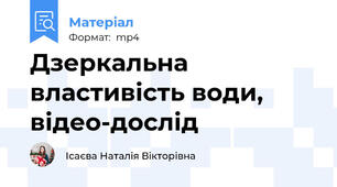 Дзеркальна властивість води, відео-дослід
