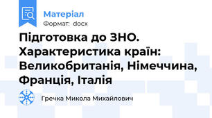 Підготовка до ЗНО. Характеристика країн: Великобританія, Німеччина, Франція, Італія
