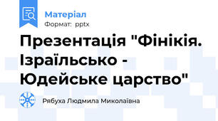 Презентація "Фінікія. Ізраїльсько - Юдейське царство"
