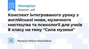 Конспект інтегрованого уроку з англійської мови, музичного мистецтва та психології для учнів 8 класу на тему "Сила музики"