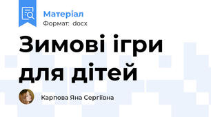 Зимові ігри для дітей
