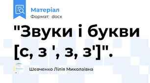 "Звуки і букви [с, з ', з, з']".