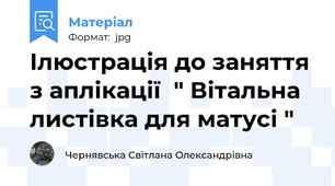 Ілюстрація до заняття з аплікації  " Вітальна листівка для матусі "