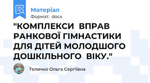 "КОМПЛЕКСИ  ВПРАВ  РАНКОВОЇ ГІМНАСТИКИ  ДЛЯ ДІТЕЙ МОЛОДШОГО ДОШКІЛЬНОГО  ВІКУ."