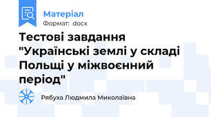 Тестові завдання "Українські землі у складі Польщі у міжвоєнний період"