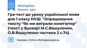 Гра-тест до уроку української мови для 1 класу НУШ  "Опрацювання тексту "Як ми виграли комп'ютер" (текст у Букварі М.С.Вашуленко, О.В.Вашуленко частина 2 с.74)