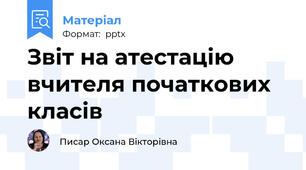 Звіт на атестацію вчителя початкових класів
