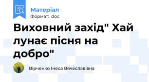 Виховний захід" Хай лунає пісня на добро"
