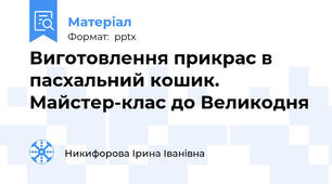 Виготовлення прикрас в пасхальний кошик. Майстер-клас до Великодня