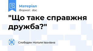 "Що таке справжня дружба?"