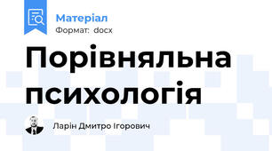 Порівняльна психологія
