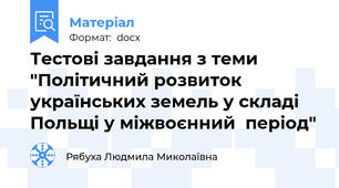 Тестові завдання з теми "Політичний розвиток українських земель у складі Польщі у міжвоєнний  період"