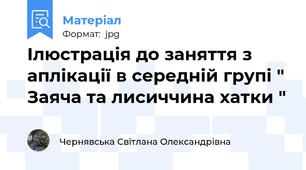 Ілюстрація до заняття з аплікації в середній групі " Заяча та лисиччина хатки "