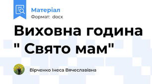 Виховна година " Свято мам"