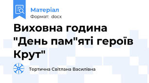 Виховна година "День пам"яті героїв Крут"