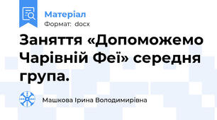 Заняття «Допоможемо Чарівній Феї» середня група.