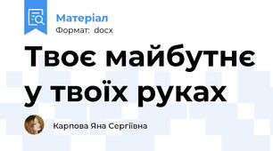 Твоє майбутнє у твоїх руках