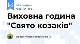 Виховна година "Свято козаків"