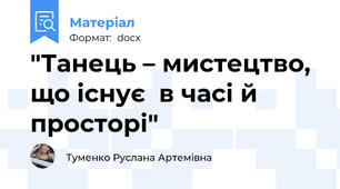 "Танець – мистецтво, що існує  в часі й просторі"