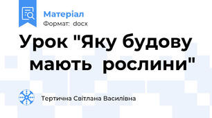 Урок "Яку будову    мають  рослини"