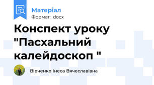 Конспект уроку "Пасхальний калейдоскоп "