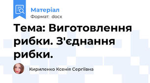 Тема: Виготовлення рибки. З'єднання рибки.