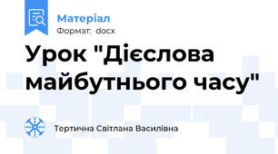 Урок "Дієслова майбутнього часу"