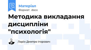 Методика викладання дисципліни "психологія"