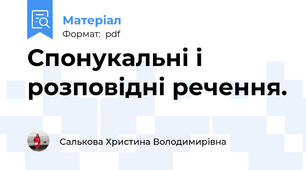 Спонукальні і розповідні речення.